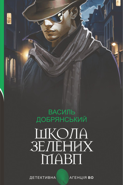 Школа зелених мавп: ретро детектив