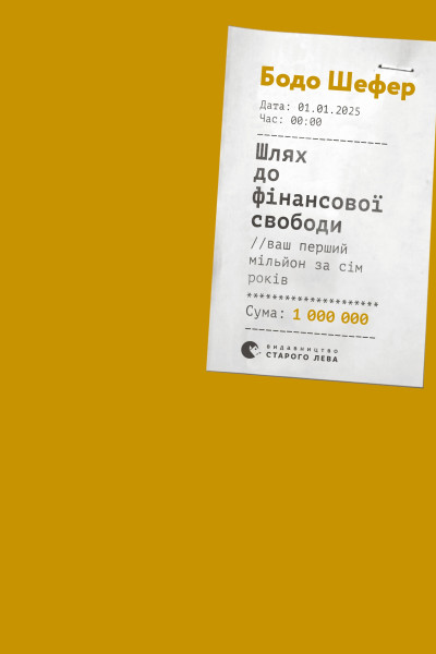 Шлях до фінансової свободи
