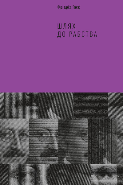 Шлях до рабства