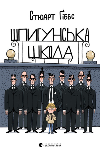 Шпигунська школа. Книга 1