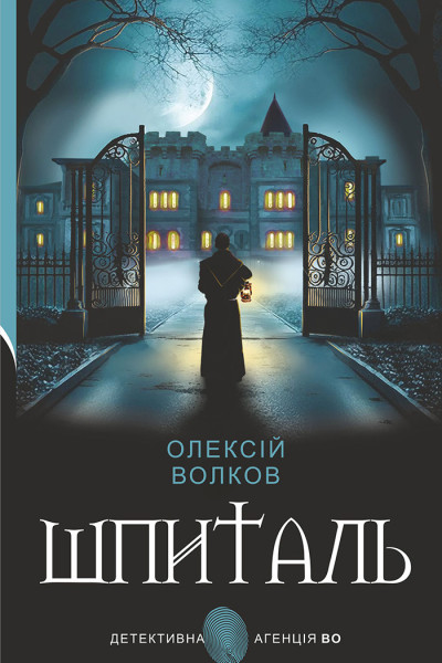Шпиталь: роман