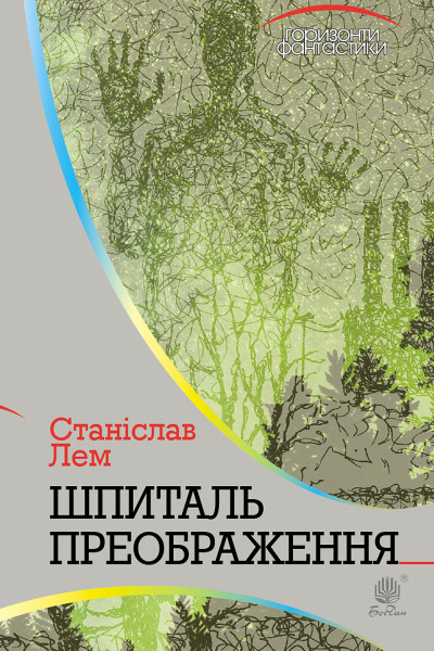 Шпиталь Преображення