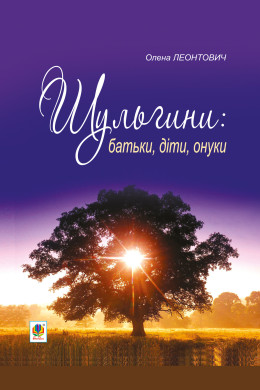 Шульгини