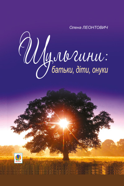 Шульгини