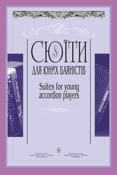 Сюїти для юних баяністів. Випуск 4
