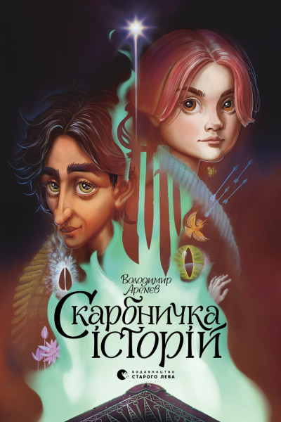 Скарбничка історій