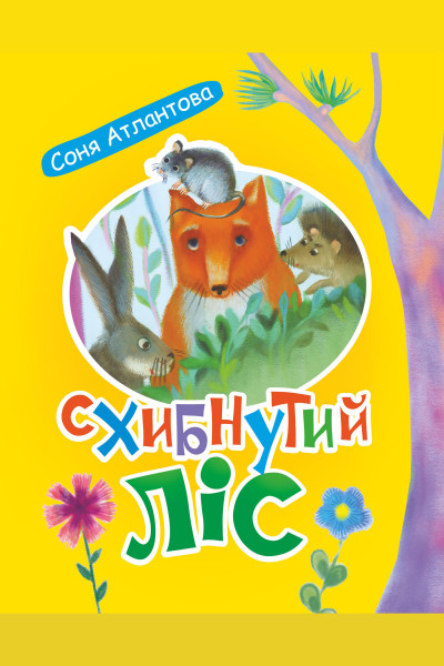 Схибнутий ліс. повість-казка