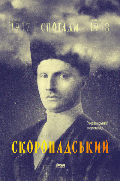 Скоропадський. Спогади 1917-1918 (Український переклад)