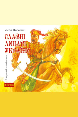 Славні лицарі України