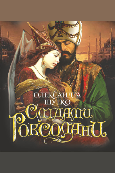 Слідами Роксолани. повість
