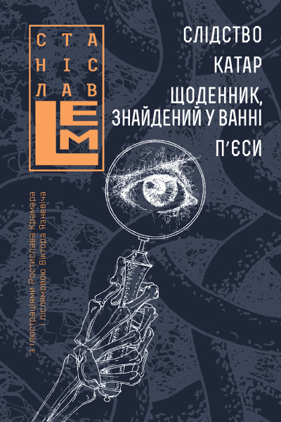 Слідство. Катар. Щоденник, знайдений у ванні