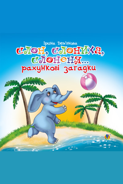 Слон, слониха, слоненя...