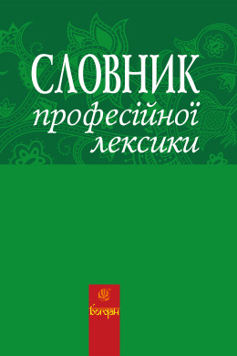 Словник професійної лексики