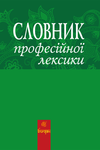 Словник професійної лексики