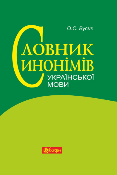 Словник синонімів української мови