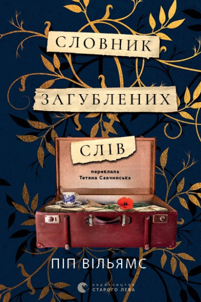 Словник загублених слів