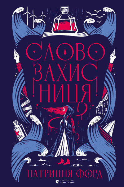 Словозахисниця