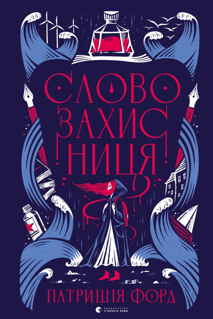 Словозахисниця Словозахисниця