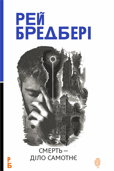 Смерть — діло самотнє: роман