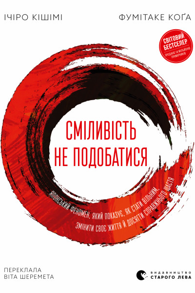 Сміливість не подобатися. Японський феномен, який показує, як стати вільним, змінити своє життя й досягти справжнього щастя