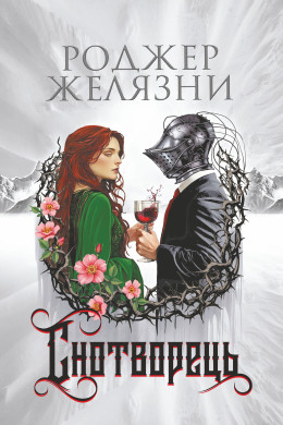 Снотворець : роман