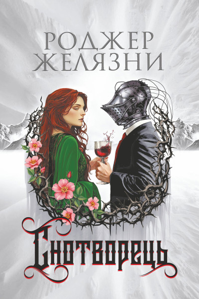 Снотворець : роман