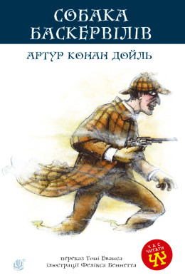 Собака Баскервілів