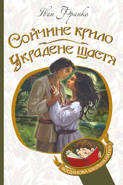 Сойчине крило. Украдене щастя