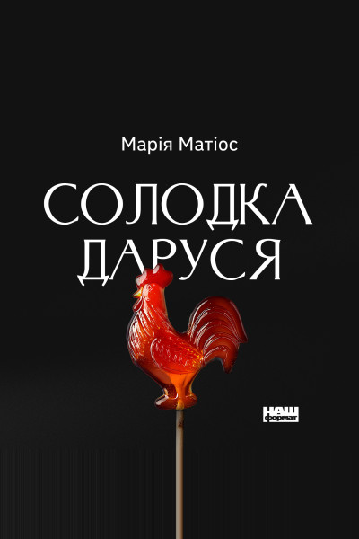 Солодка Даруся (Аудіокнига)