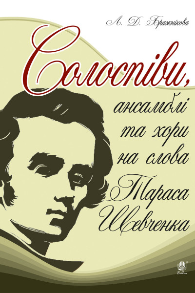 Солоспіви, ансамблі та хори на слова Тараса Шевченка
