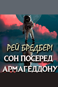 Сон посеред Армагеддону (Аудіокнига)