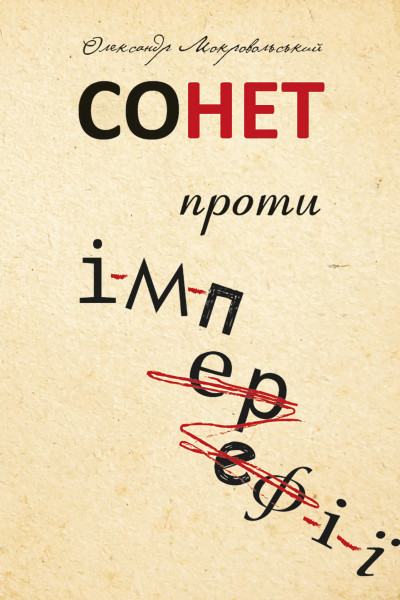 Сонет проти ІМПЕРефІЇ