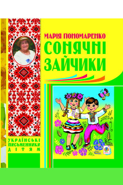 Сонячні зайчики