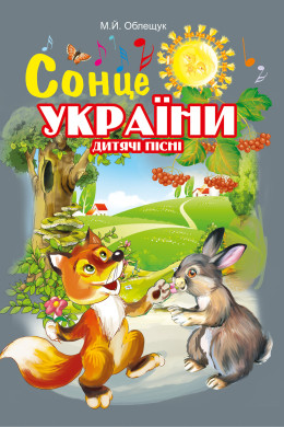 Сонце України. Дитячі пісні