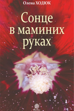Сонце в маминих руках