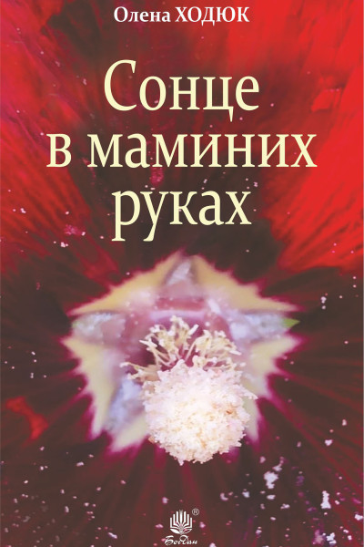 Сонце в маминих руках