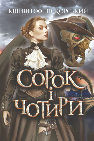 Сорок і чотири