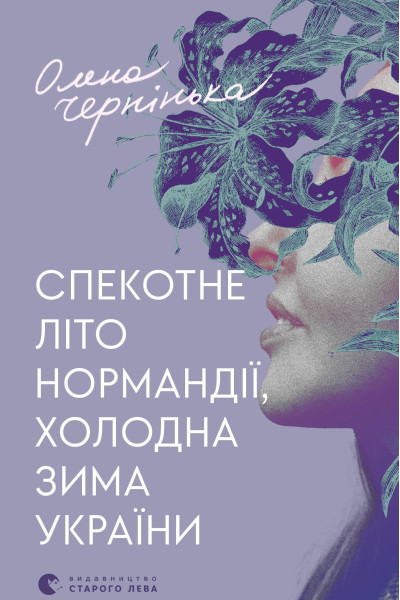 Спекотне літо Нормандії, холодна зима України