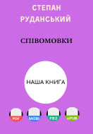 Співомовки