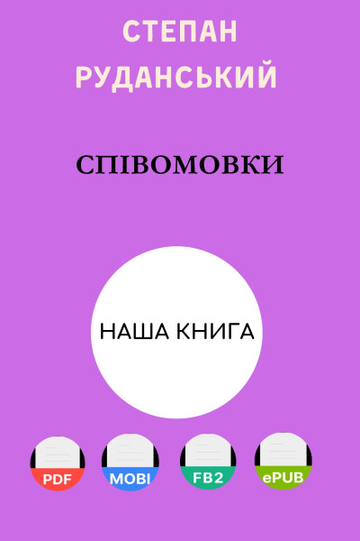 Співомовки