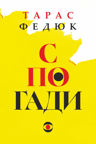 Спогади