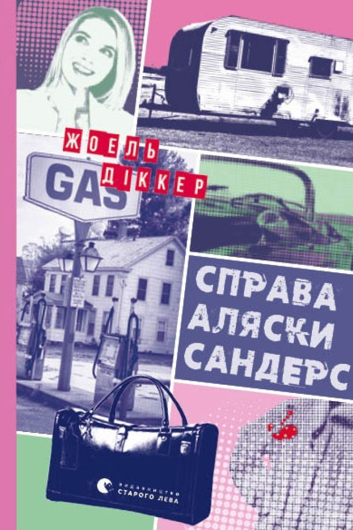 Справа Аляски Сандерс Справа Аляски Сандерс