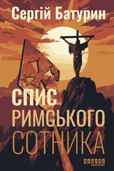 Спис римського сотника