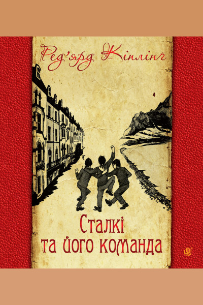 Сталкі та його команда