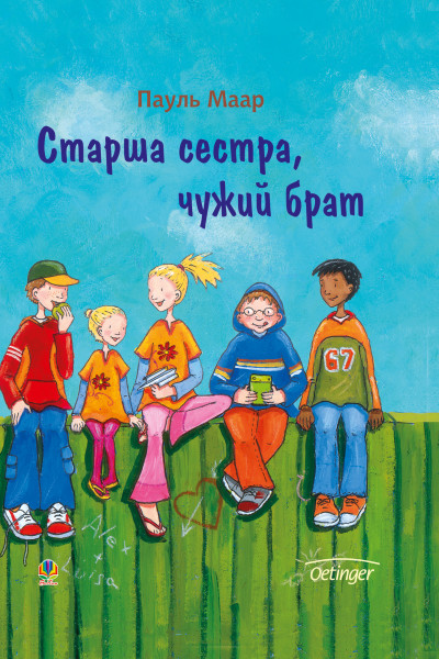 Старша сестра, чужий брат