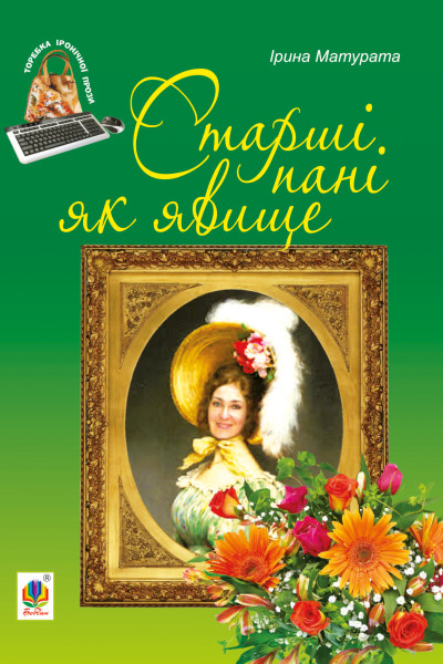 Старші пані як явище