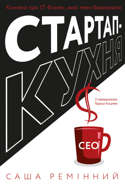 Стартап-кухня. Книжка про ІТ-бізнес, якої мені бракувало