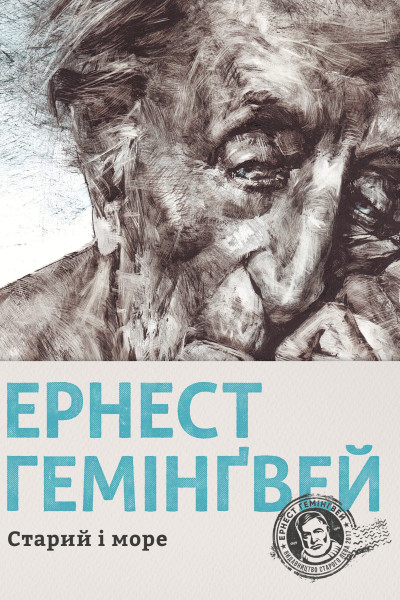 Старий і море