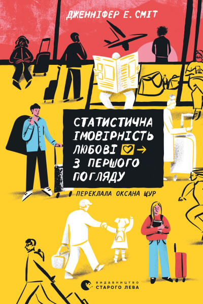 Статистична імовірність любові з першого погляду