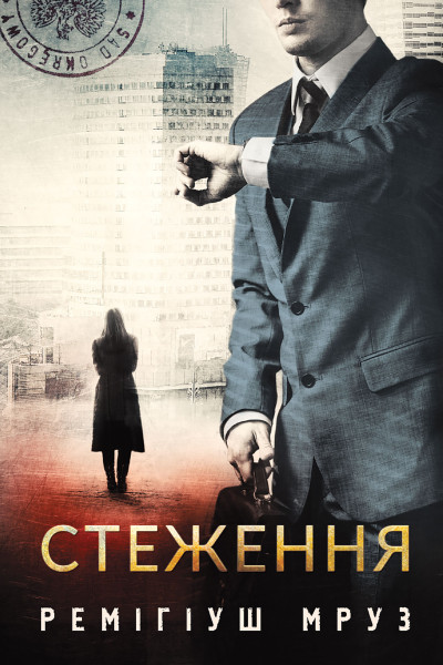 Стеження : роман